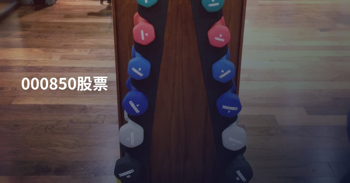 000850股票