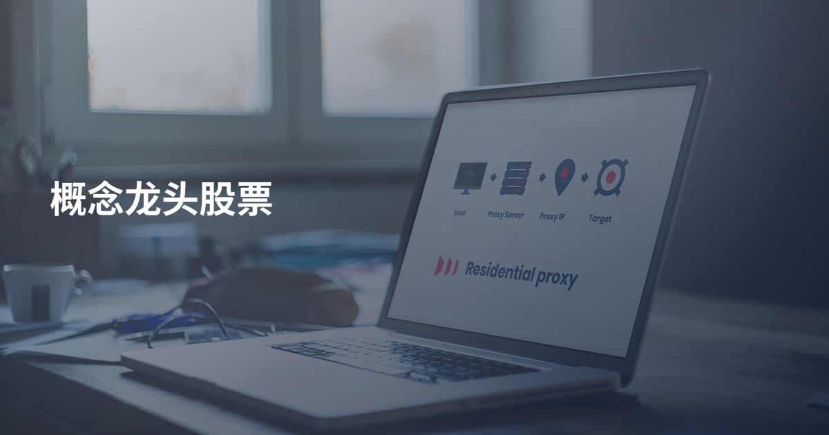 概念龙头股票