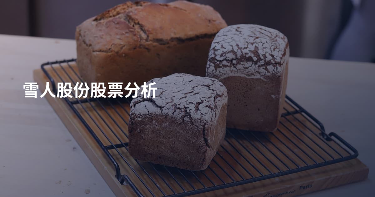 雪人股份股票分析