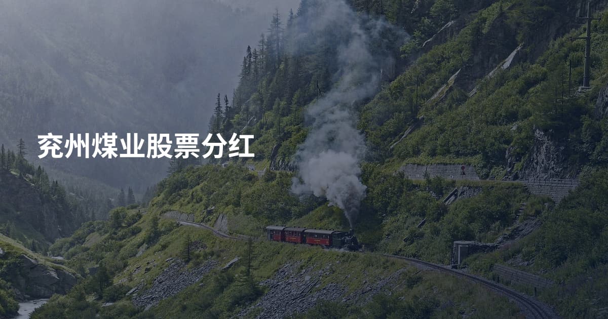兖州煤业股票分红