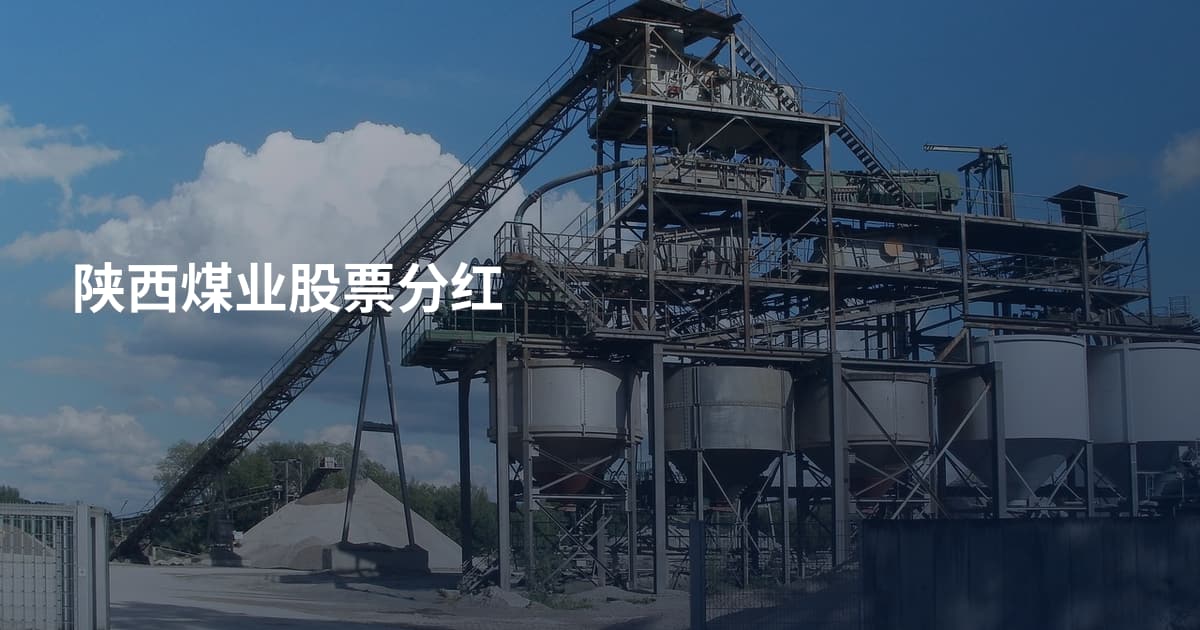 陕西煤业股票分红