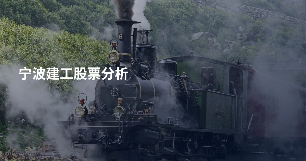 宁波建工股票分析