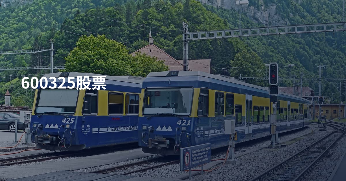 600325股票