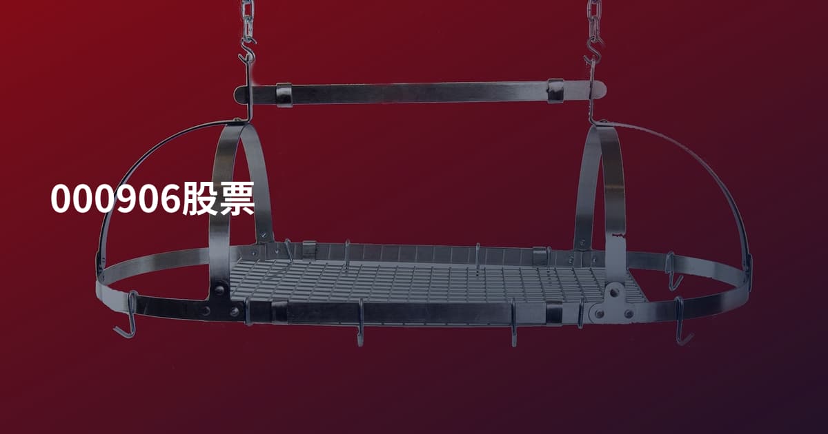 000906股票
