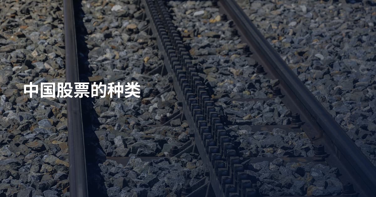 中国股票的种类