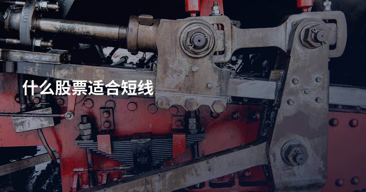 什么股票适合短线