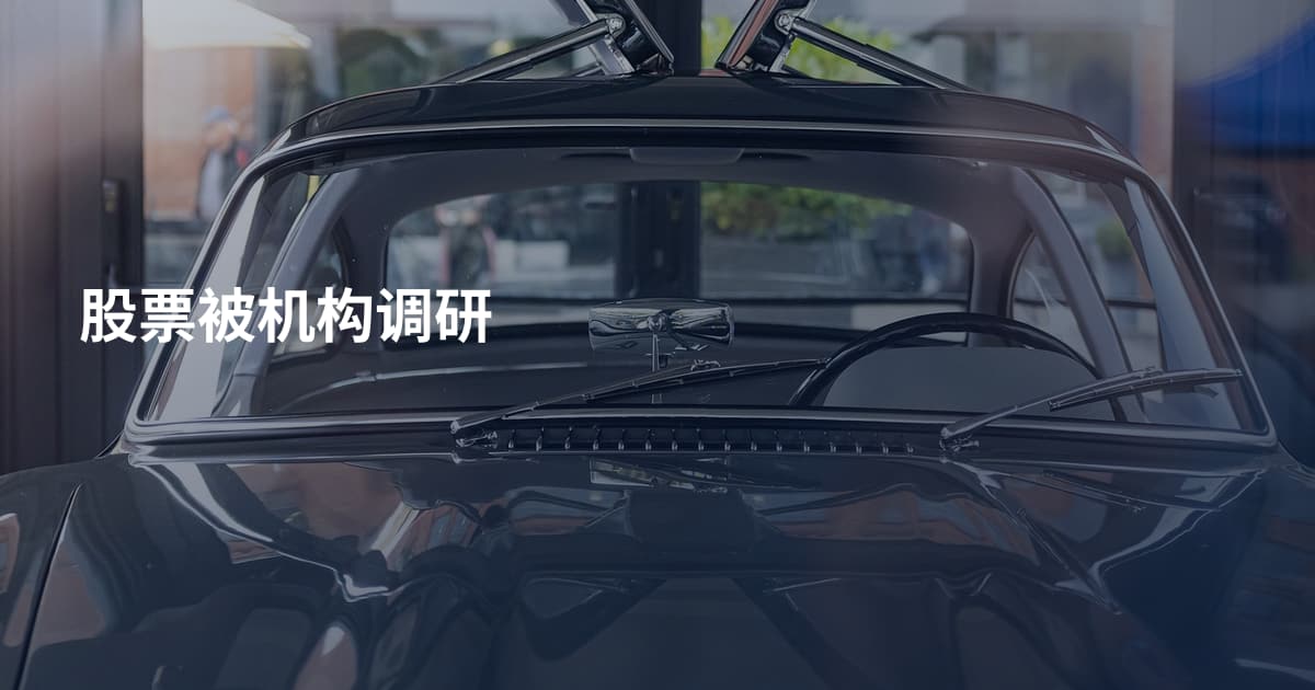 股票被机构调研