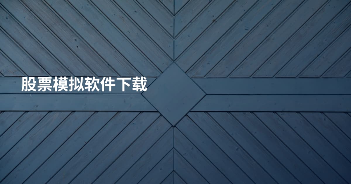 股票模拟软件下载