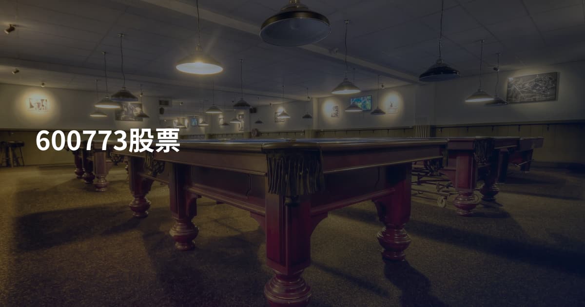 600773股票