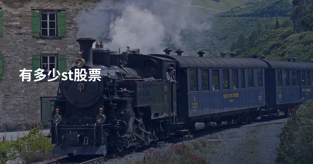 有多少st股票