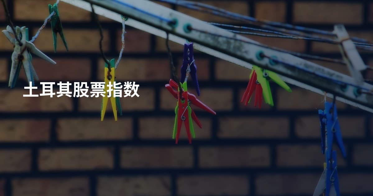 土耳其股票指数