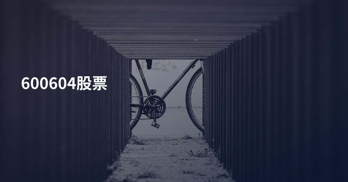 600604股票