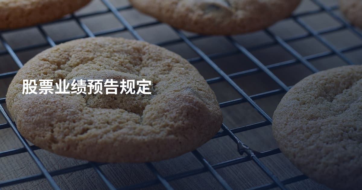 股票业绩预告规定