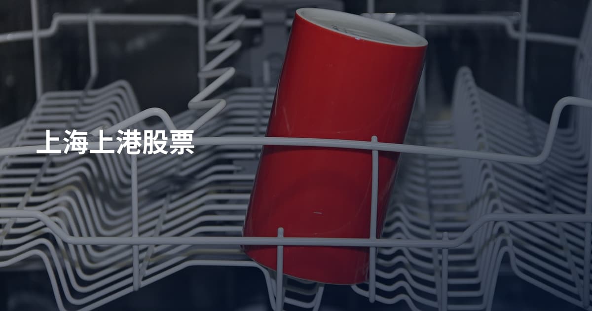 上海上港股票