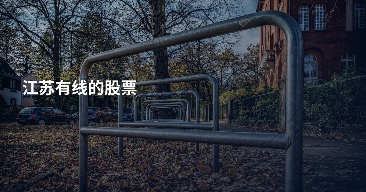 江苏有线的股票