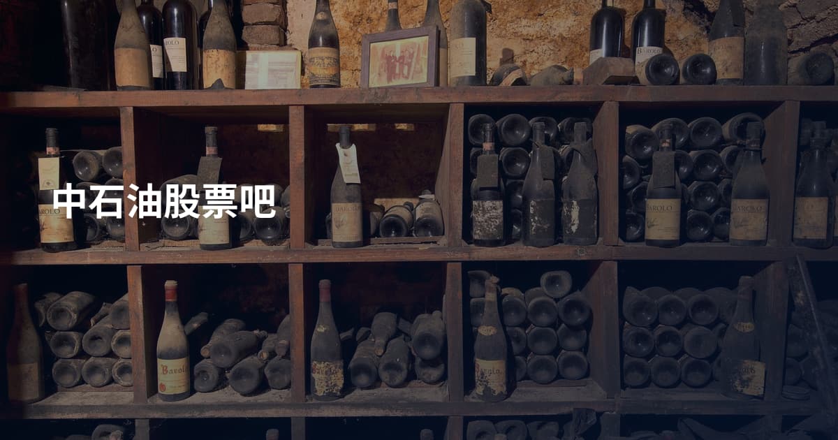 中石油股票吧