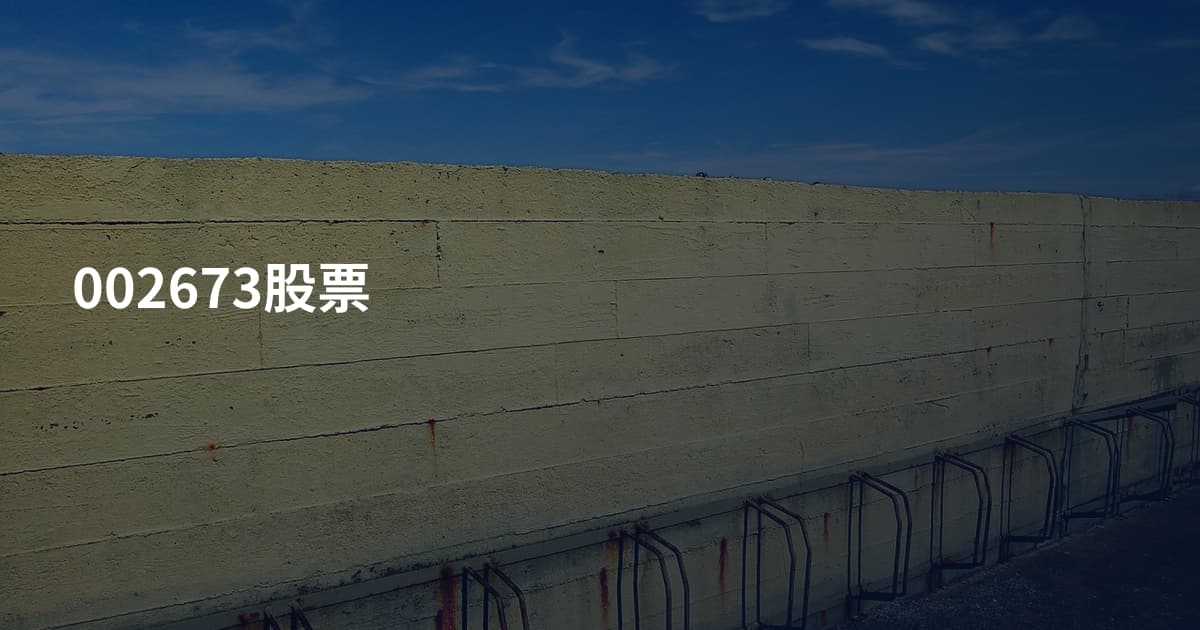 002673股票