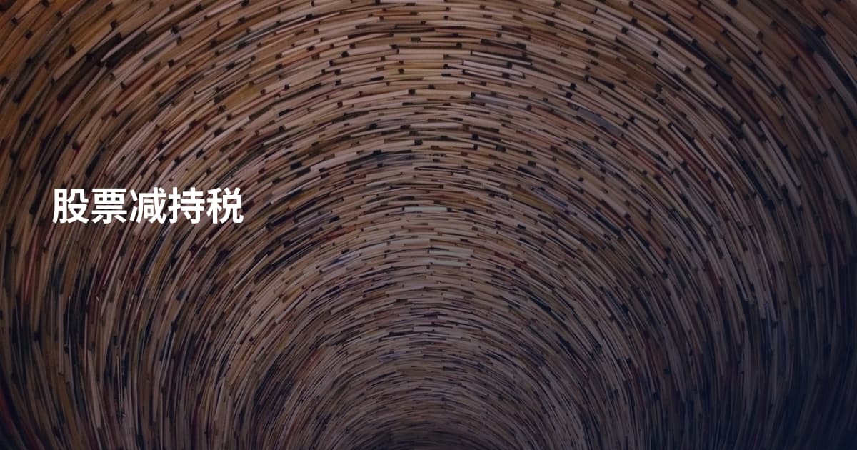 股票减持税