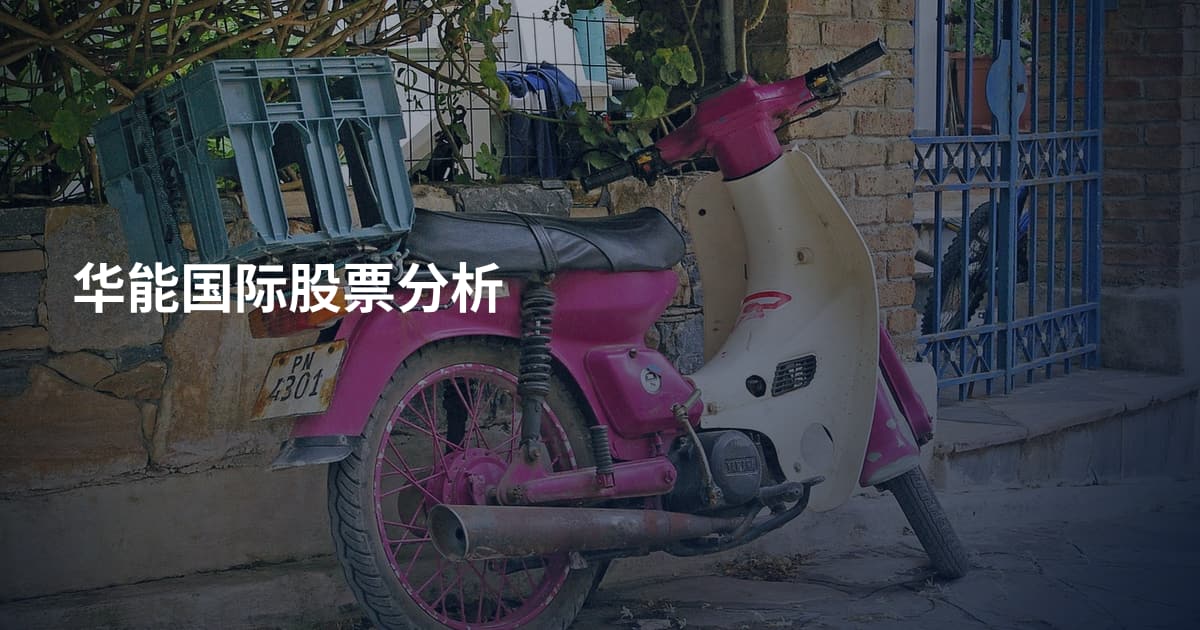 华能国际股票分析