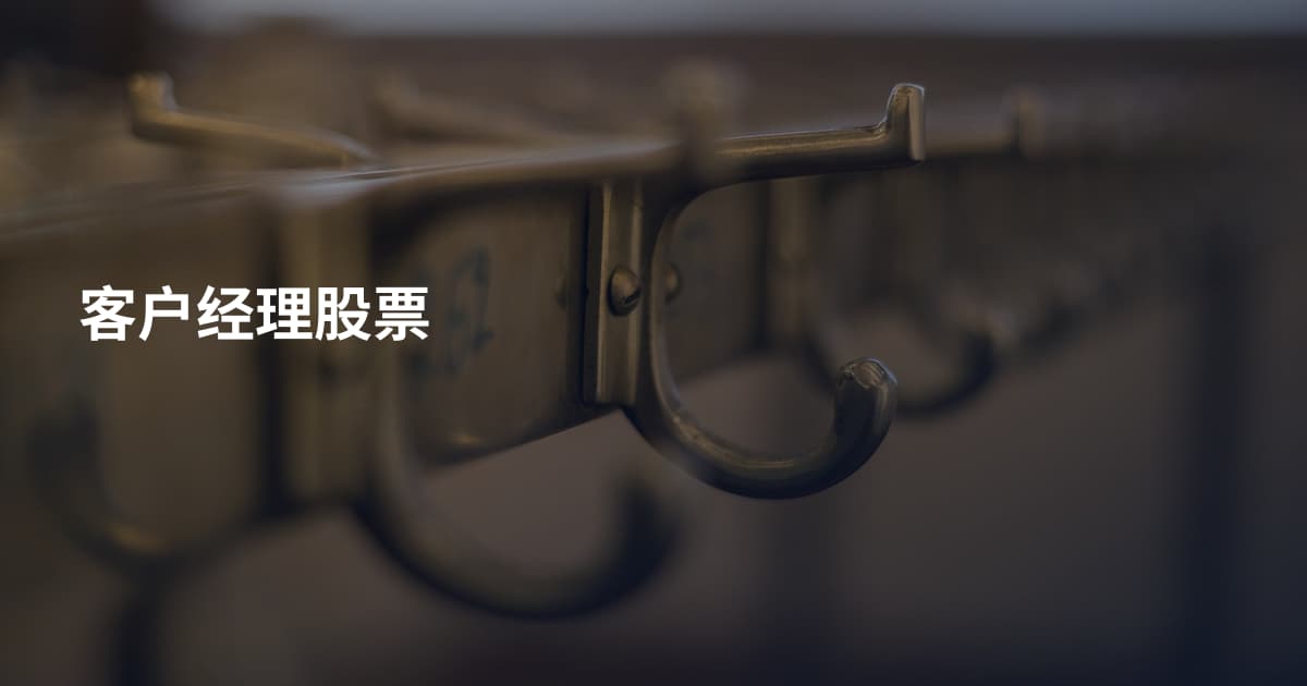 客户经理股票