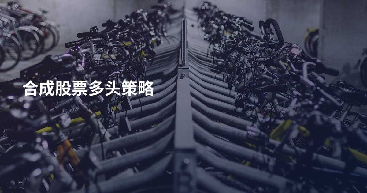 合成股票多头策略