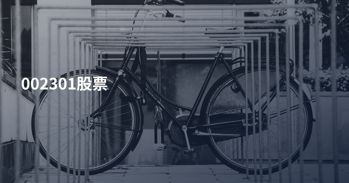 002301股票