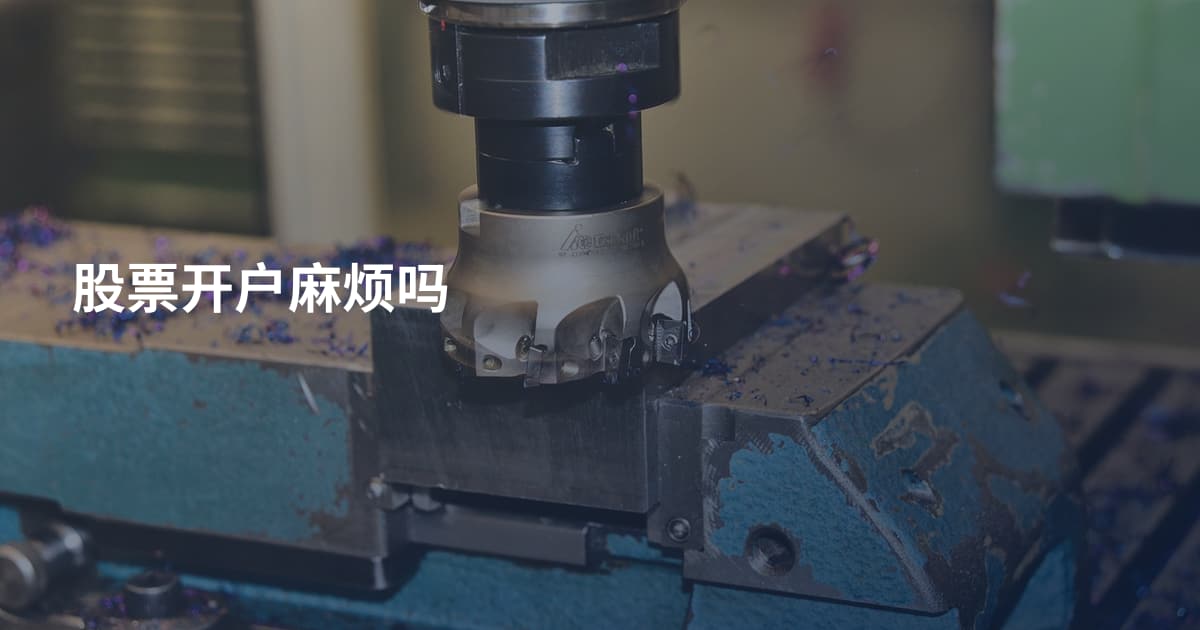 股票开户麻烦吗