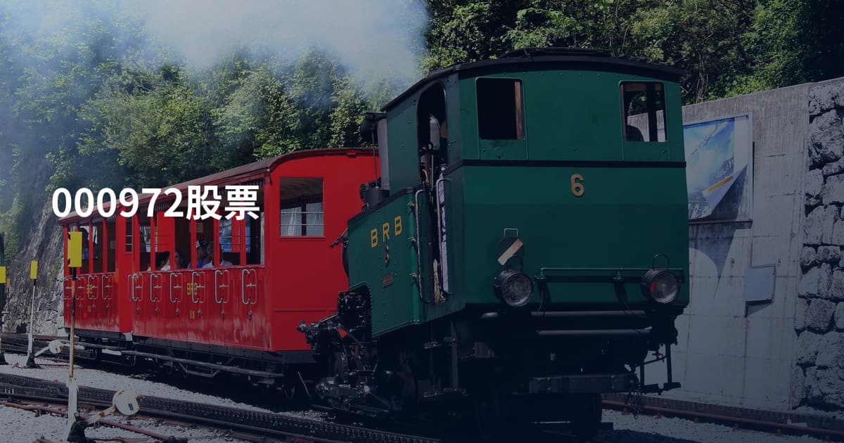 000972股票