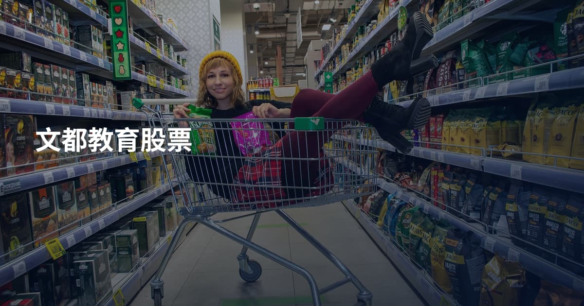 文都教育股票