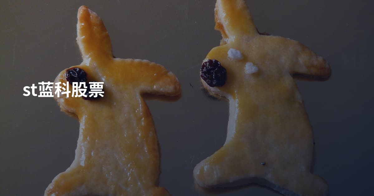 st蓝科股票