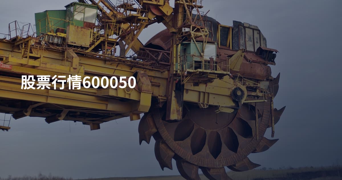 股票行情600050