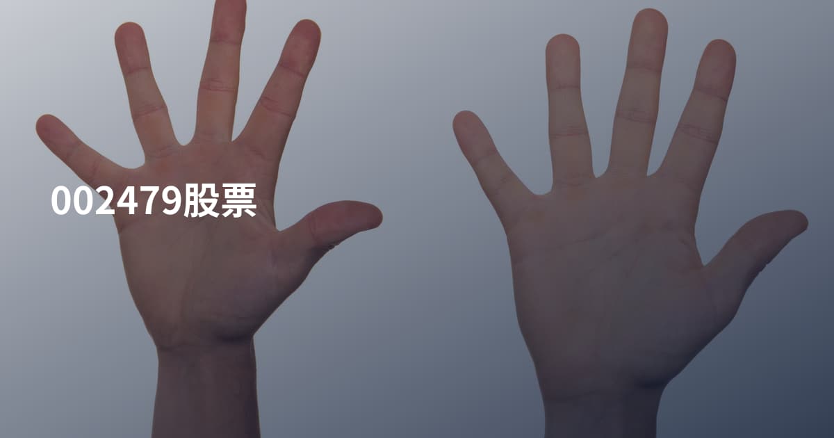 002479股票