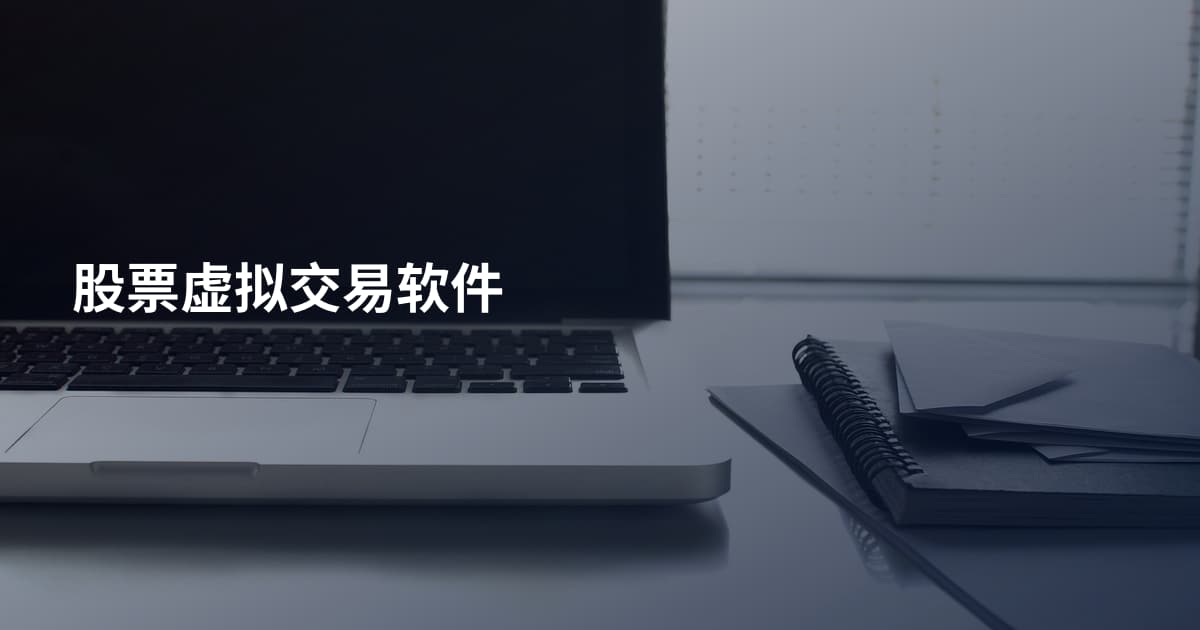 股票虚拟交易软件