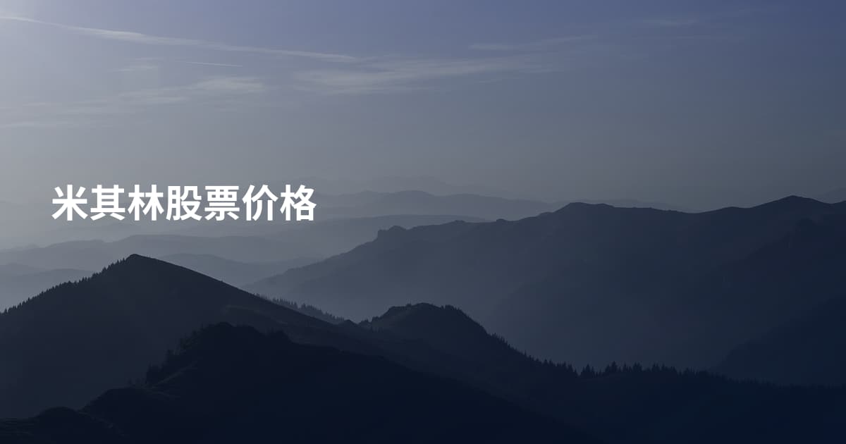 米其林股票价格