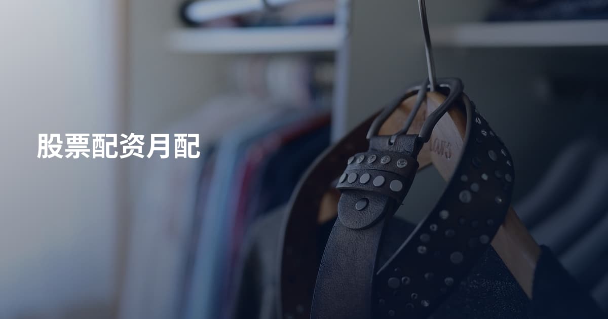 股票配资月配