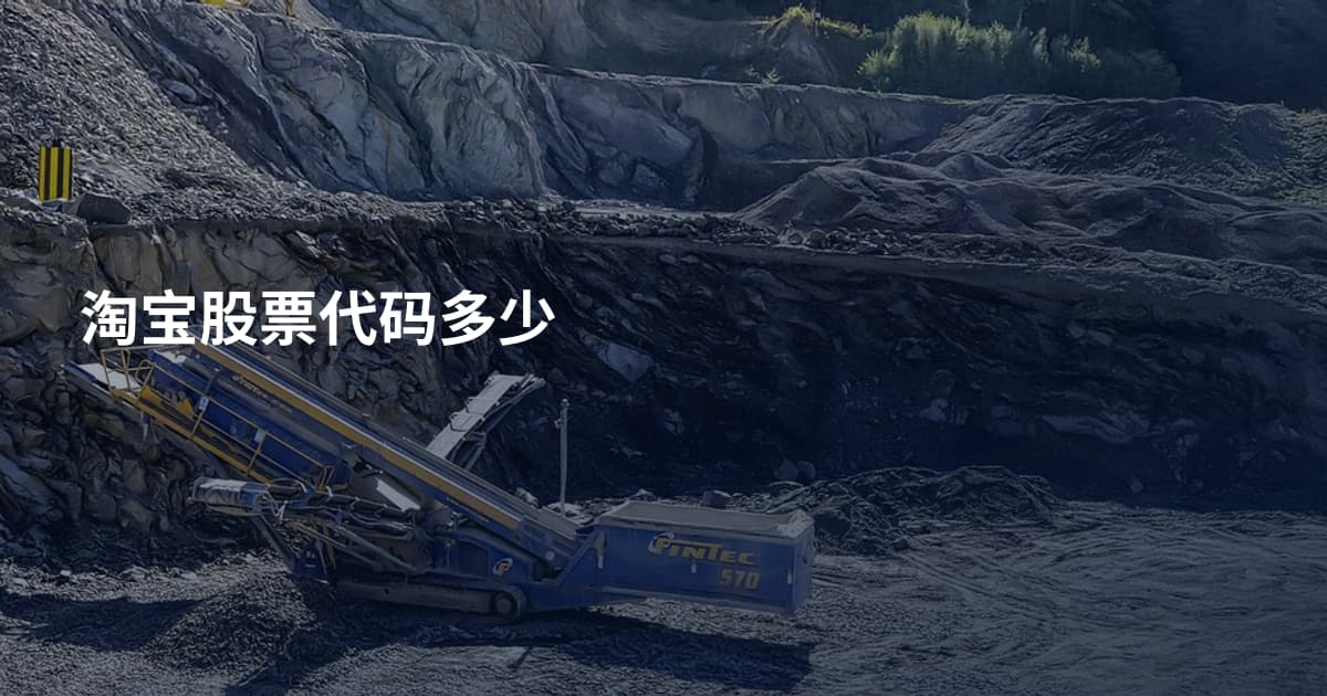 淘宝股票代码多少