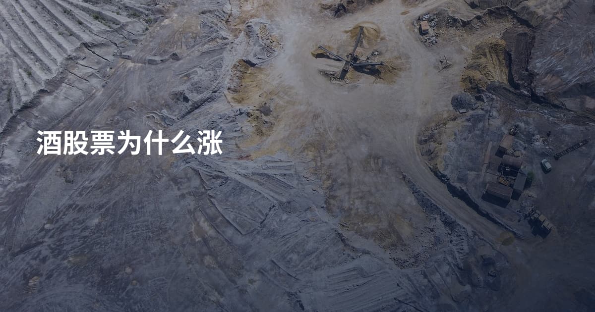 酒股票为什么涨