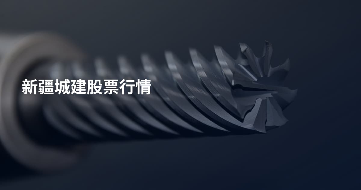 新疆城建股票行情