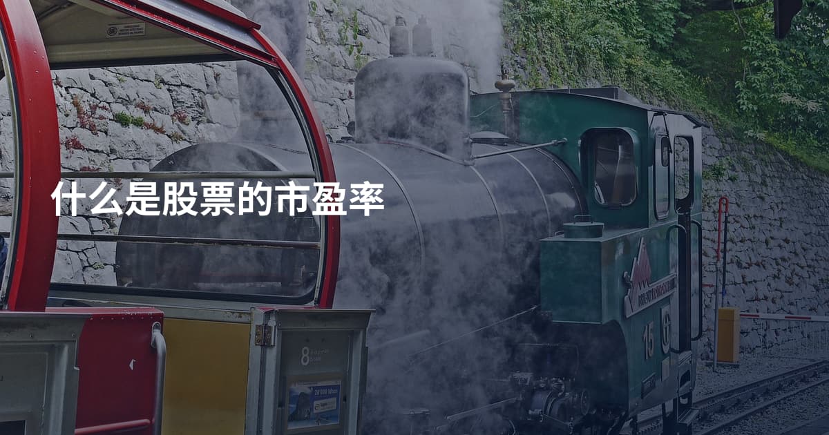 什么是股票的市盈率