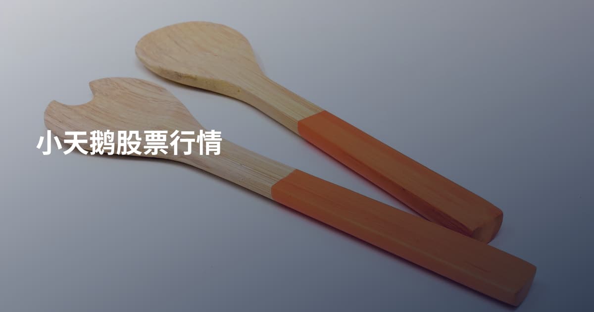 小天鹅股票行情