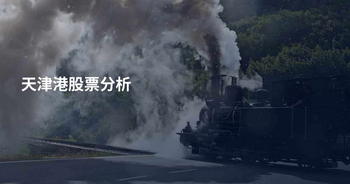 天津港股票分析