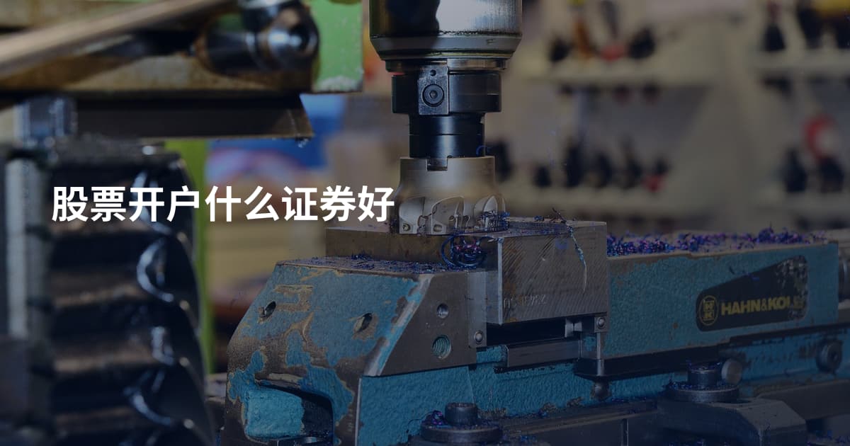 股票开户什么证券好
