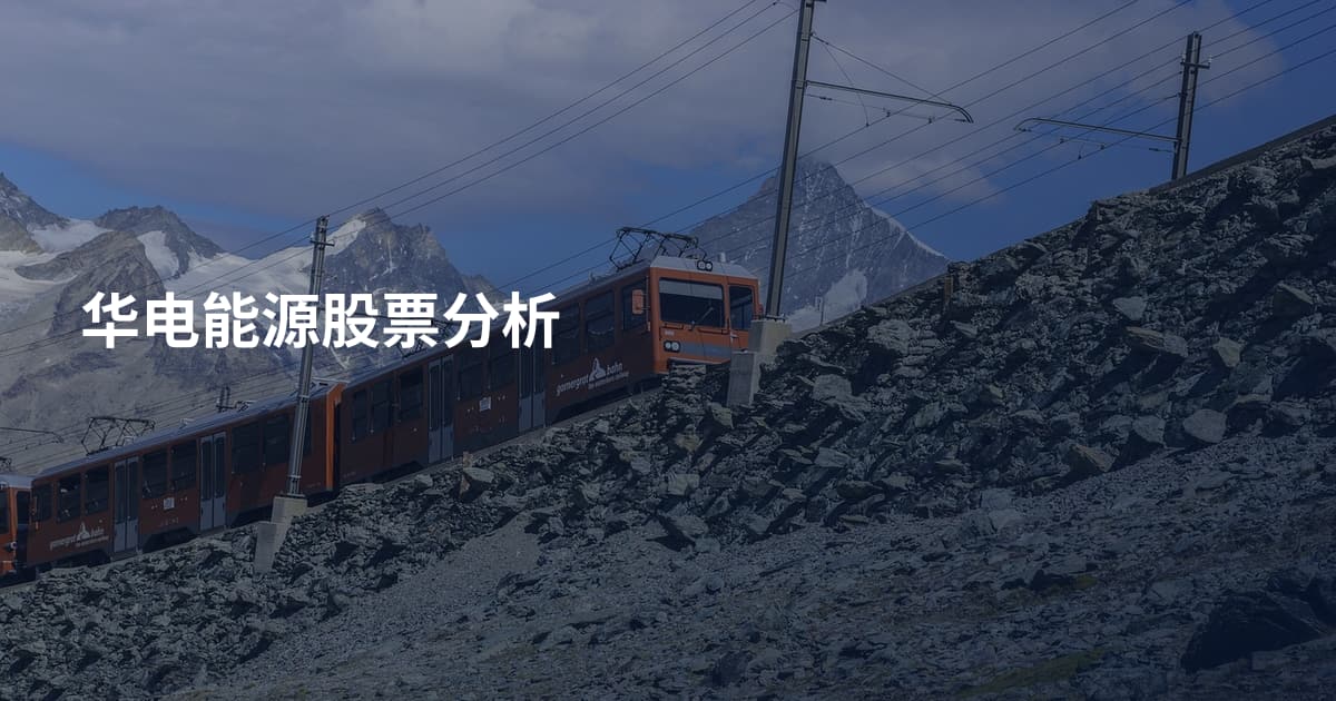 华电能源股票分析