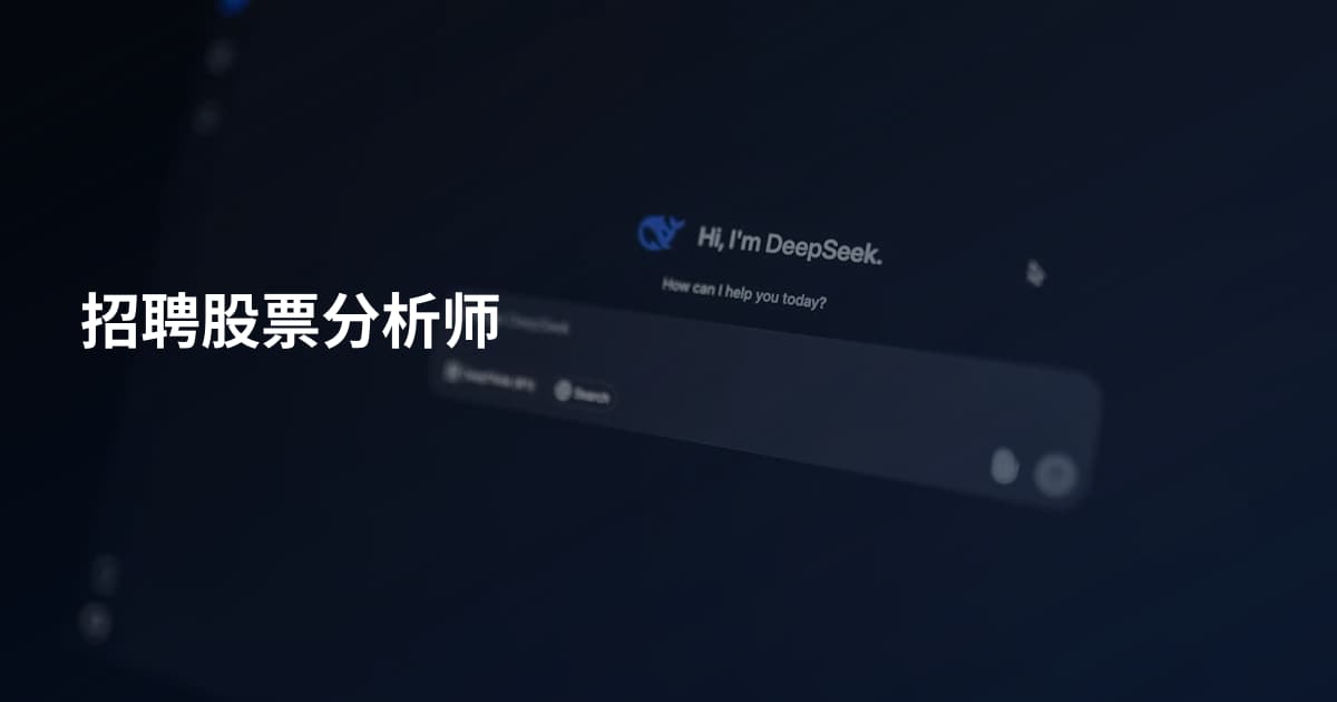 招聘股票分析师