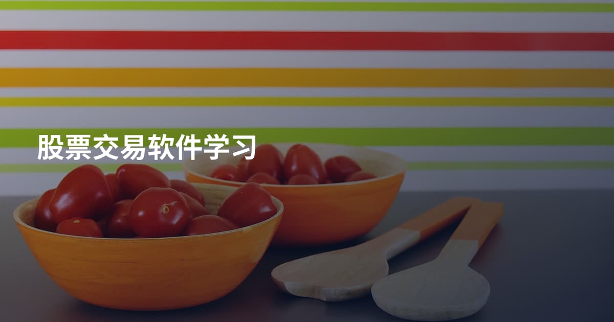股票交易软件学习