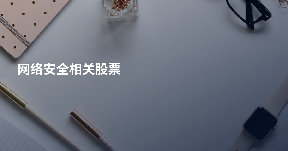 网络安全相关股票