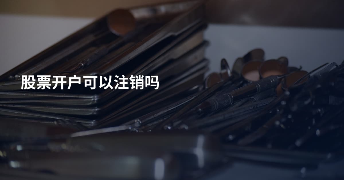 股票开户可以注销吗