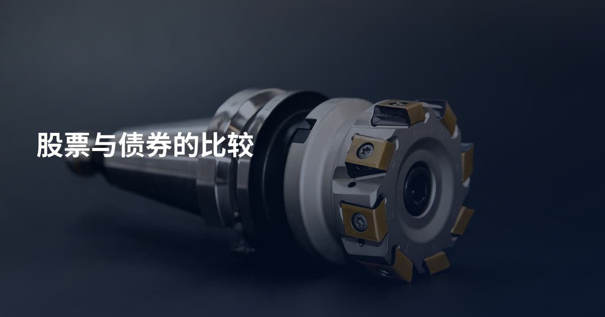股票与债券的比较
