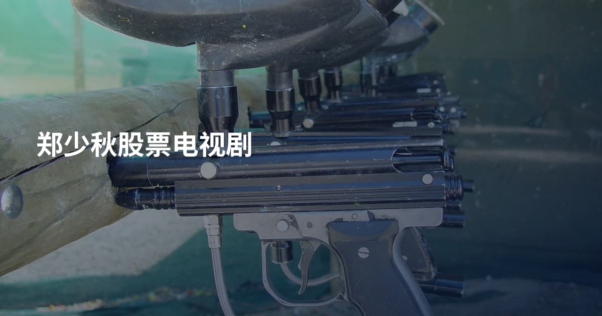 郑少秋股票电视剧