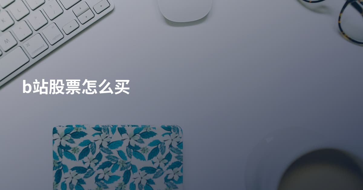 b站股票怎么买